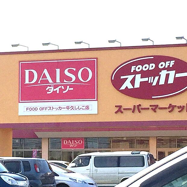 カスミFOOD OFFストッカー牛久ししこ店まで450m