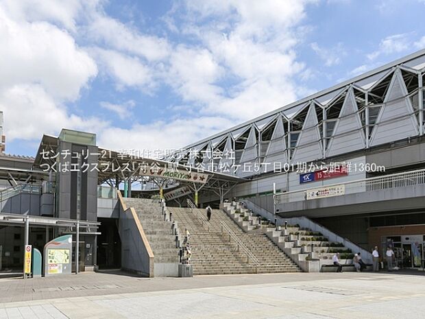 つくばエクスプレス「守谷」駅まで1360m