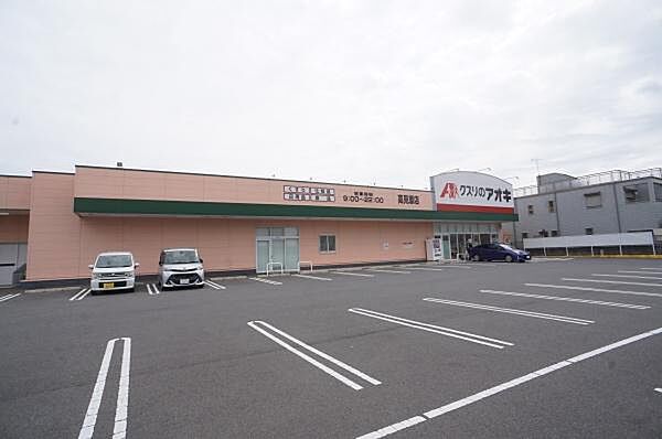 クスリのアオキ高見原店まで1030m