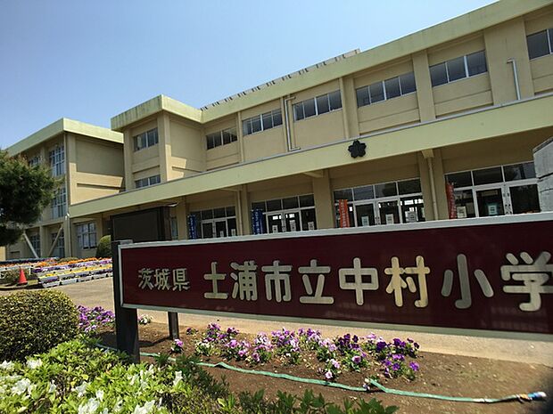 土浦市立中村小学校まで1645m