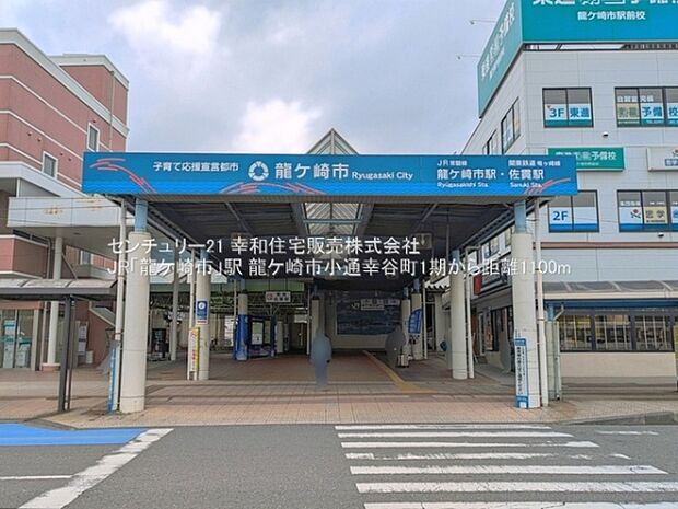 JR「龍ケ崎市」駅まで1100m