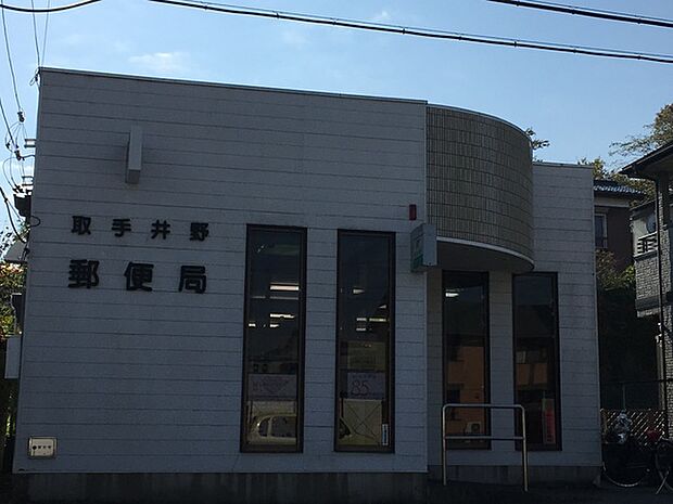 取手井野郵便局まで900m