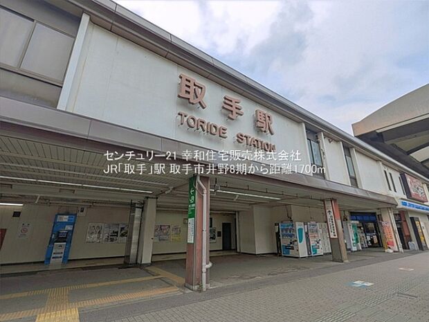 JR「取手」駅まで1700m