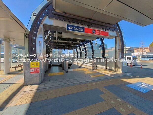 つくばエクスプレス「つくば」駅まで8510m