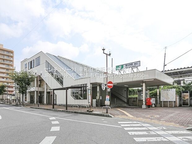 JR「荒川沖」駅まで3450m