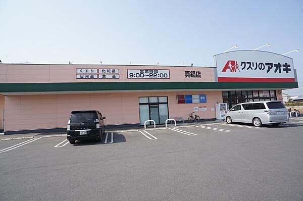 クスリのアオキ真鍋店まで357m