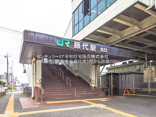 JR「藤代」駅まで250m