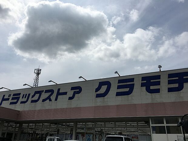 ドラッグストアクラモチ谷和原店まで1100m