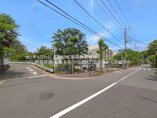 つくし野保育園まで350m