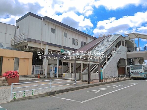 JR「牛久」駅まで1800m