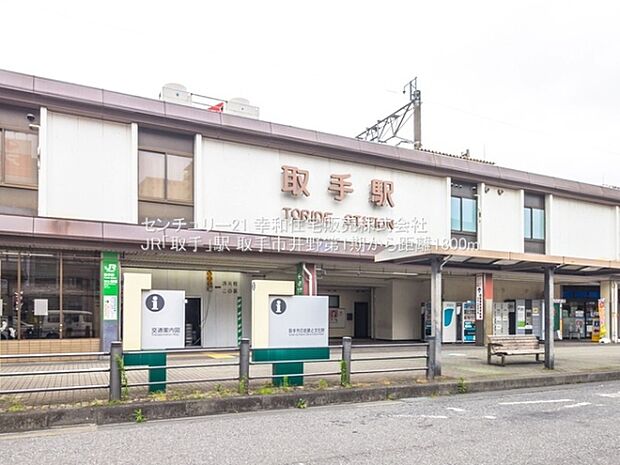 JR「取手」駅まで1800m