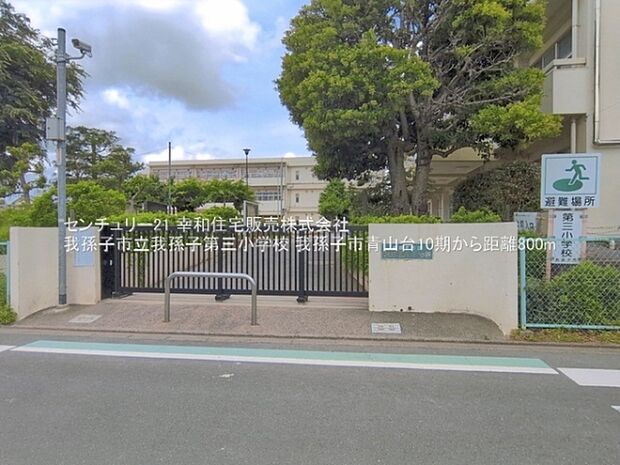 我孫子市立我孫子第三小学校まで800m
