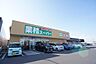 周辺：業務スーパーつくばみらい店まで643m