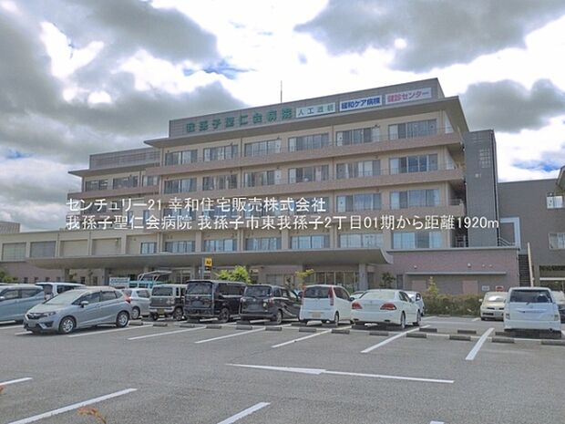 我孫子聖仁会病院まで1920m