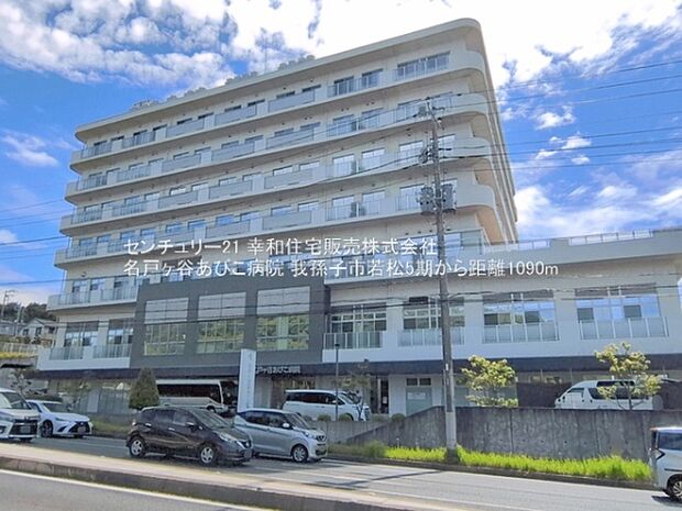 名戸ヶ谷あびこ病院まで1090m