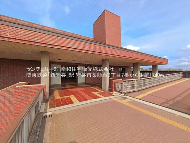 関東鉄道「新守谷」駅まで1740m
