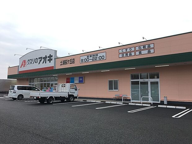 クスリのアオキ土浦桜ケ丘店まで419m