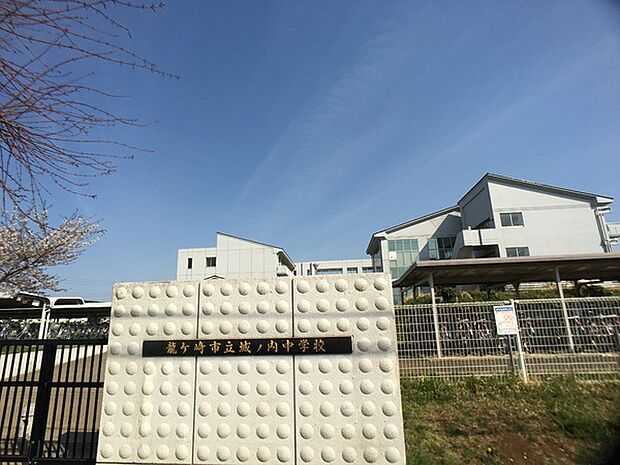龍ケ崎市立城ノ内中学校まで1700m