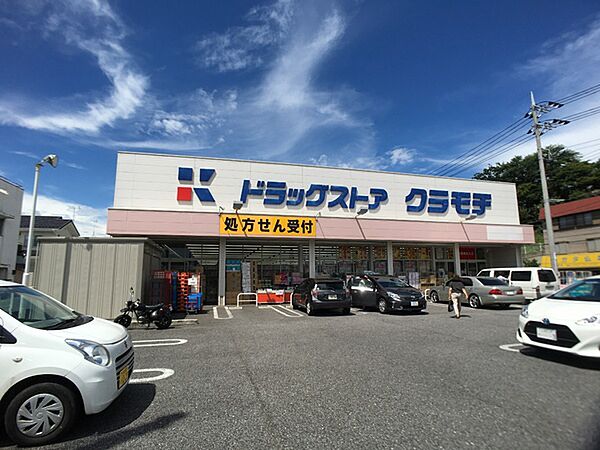 ドラッグストアクラモチ取手店まで1287m