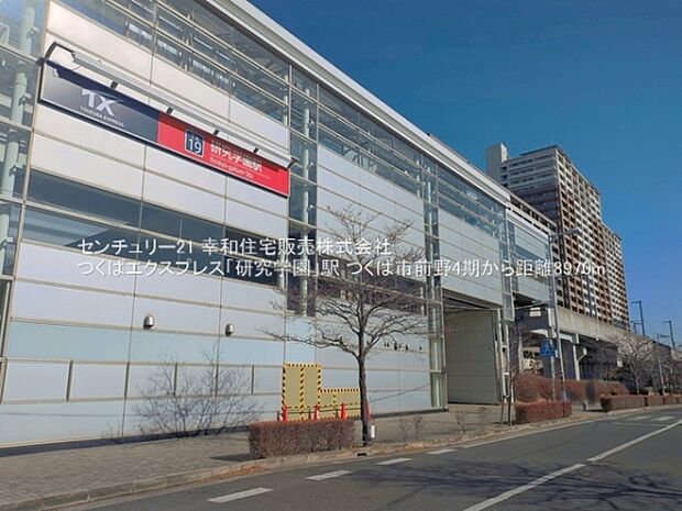 つくばエクスプレス「研究学園」駅まで8970m