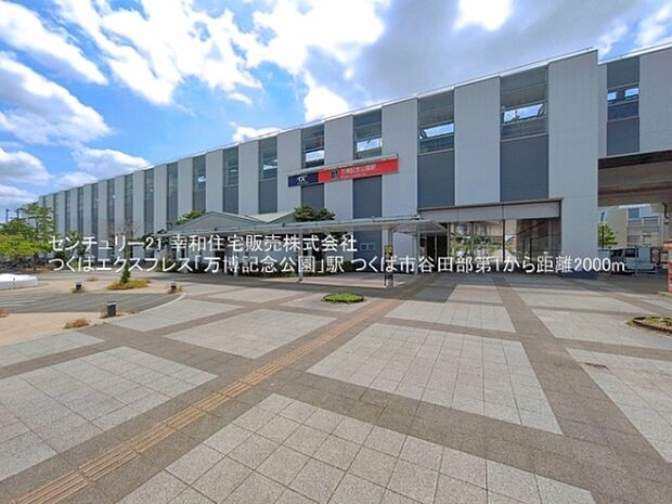 つくばエクスプレス「万博記念公園」駅まで2000m