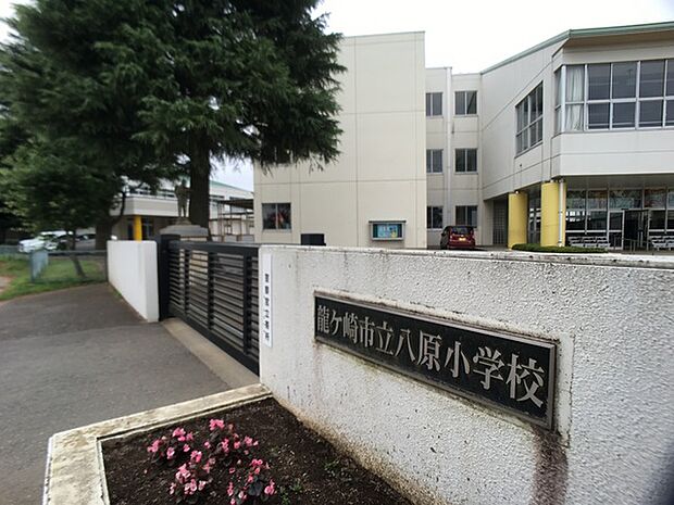龍ケ崎市立八原小学校まで1163m、