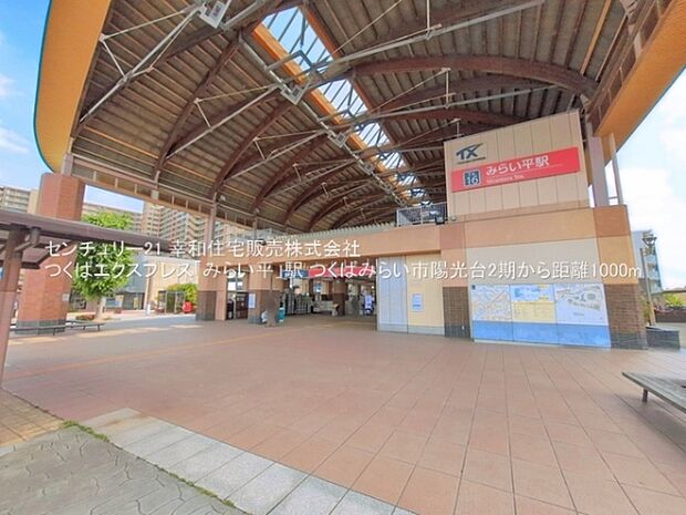 つくばエクスプレス「みらい平」駅まで1000m