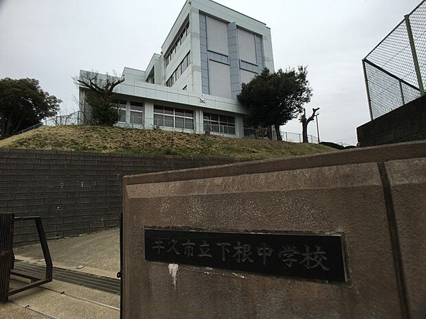 牛久市立下根中学校まで1800m