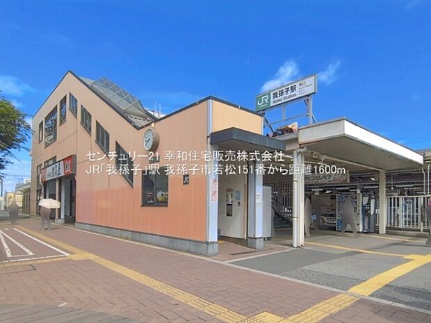 JR「我孫子」駅まで1600m