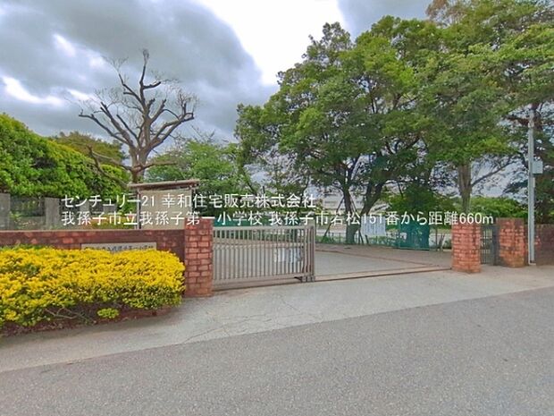 我孫子市立我孫子第一小学校まで660m