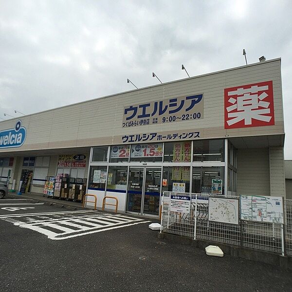 ウエルシアつくばみらい伊奈店まで985m