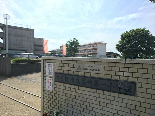 つくば市立茎崎第一小学校まで750m