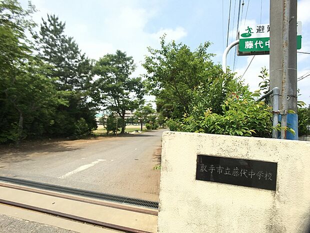 取手市立藤代中学校まで1500m
