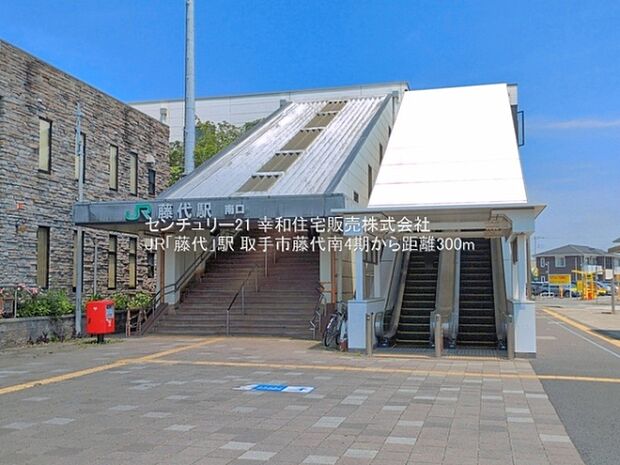 JR「藤代」駅まで300m