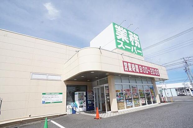 業務スーパー守谷店まで268m
