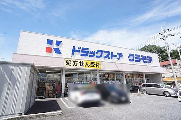 ドラッグストアクラモチ取手店まで800m