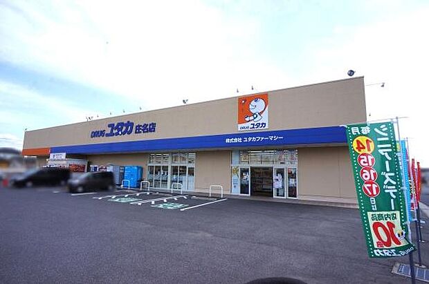 ユタカ庄名店まで1300m、ユタカ庄名店まで1300m(徒歩約17分)