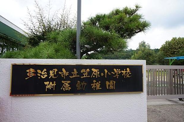 笠原小学校附属幼稚園まで2500m、笠原小学校附属幼稚園まで2500m(徒歩約32分)