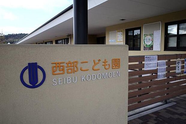 西部こども園(こども園)まで2000m、西部こども園(こども園)まで2000m(徒歩約25分)