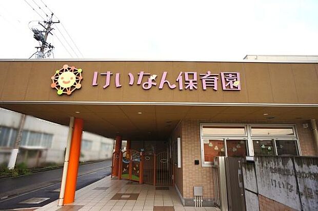 けいなん保育園まで1200m、けいなん保育園まで1200m(徒歩約15分)