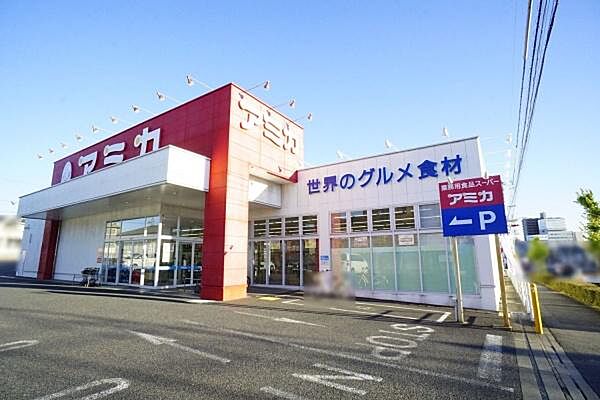 アミカ春日井店まで729m、アミカ春日井店まで729m(徒歩約10分)