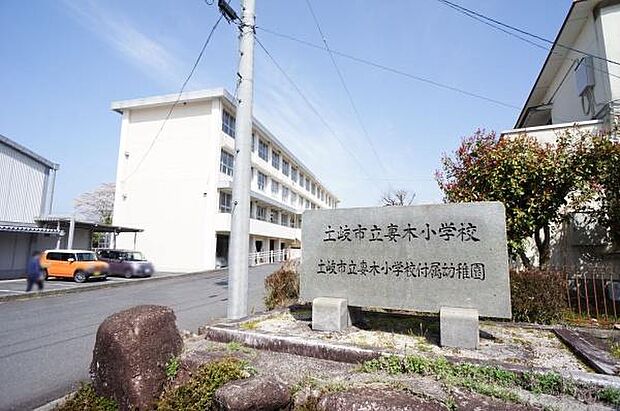 妻木小学校まで1100m、妻木小学校まで1100m(徒歩約14分)