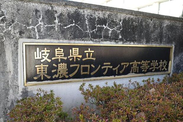 東濃フロンティア高等学校まで3700m、東濃フロンティア高等学校まで3700m(徒歩約47分)