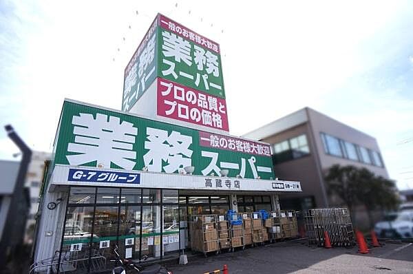 業務スーパー高蔵寺店まで2500m、業務スーパー高蔵寺店まで2500m(徒歩約32分)