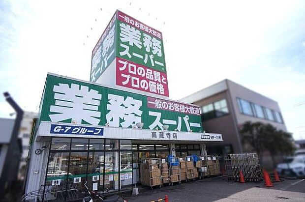 業務スーパー高蔵寺店まで2500m、業務スーパー高蔵寺店まで2500m(徒歩約32分)