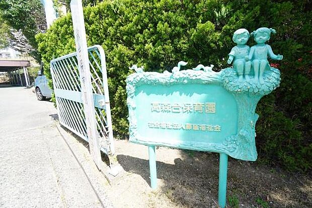 高森台保育園まで330m、高森台保育園まで330m(徒歩約5分)