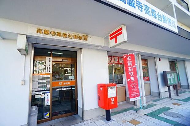 高蔵寺高森台郵便局まで744m、高蔵寺高森台郵便局まで744m(徒歩約10分)