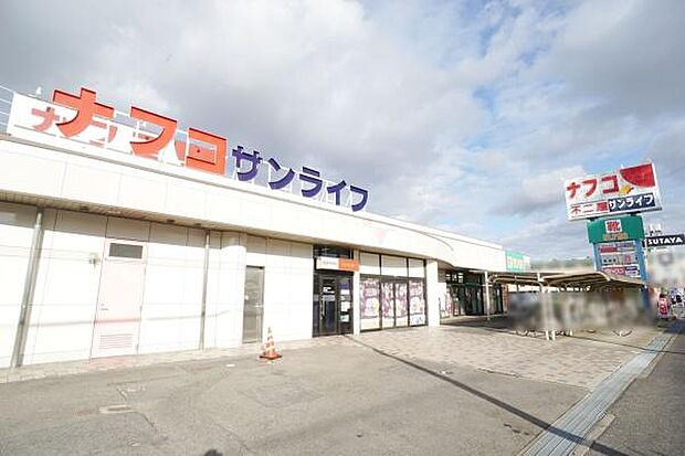 ナフコサンライフ店まで295m、ナフコサンライフ店まで295m(徒歩約4分)