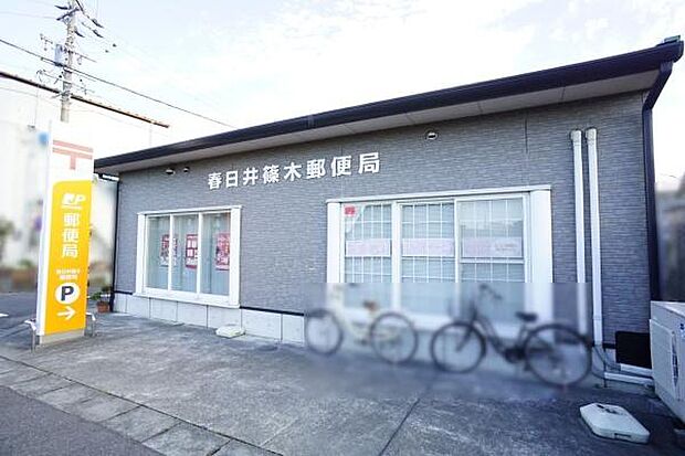 春日井篠木郵便局まで345m、春日井篠木郵便局まで345m(徒歩約5分)