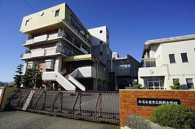 熊野中学校まで1100m、熊野中学校まで1100m(徒歩約14分)